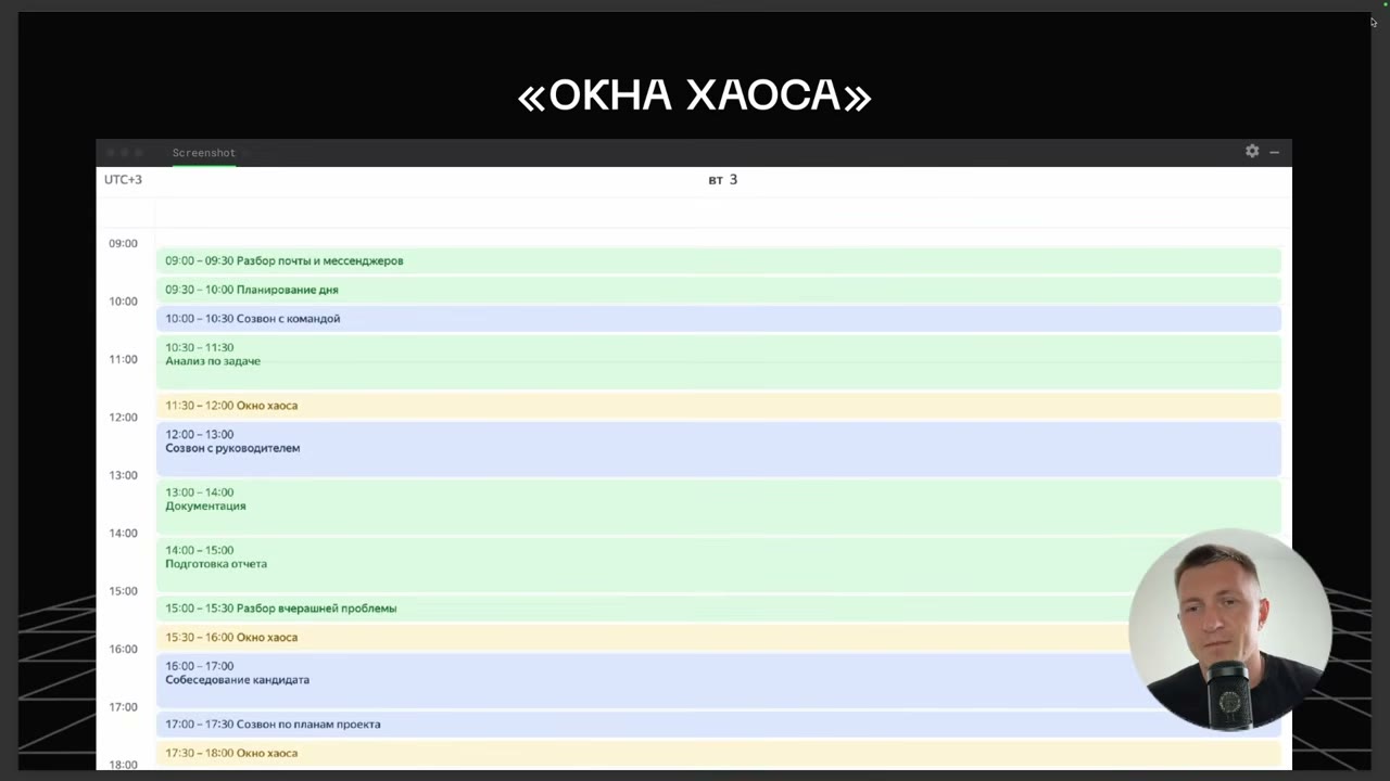 Расписание дня в календаре с окнами хаоса